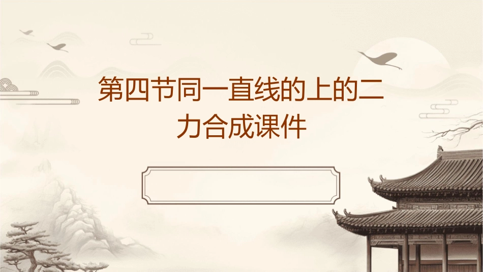 第四节同一直线的上的二力合成课件_第1页