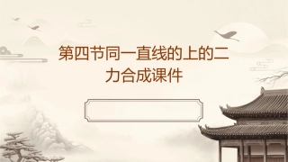 第四节同一直线的上的二力合成课件