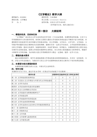 文学概论教学大纲2011