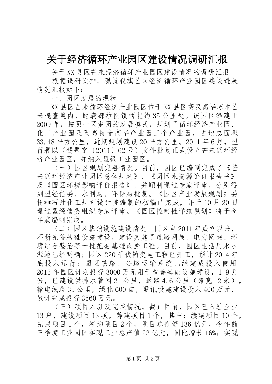 关于经济循环产业园区建设情况调研汇报_第1页