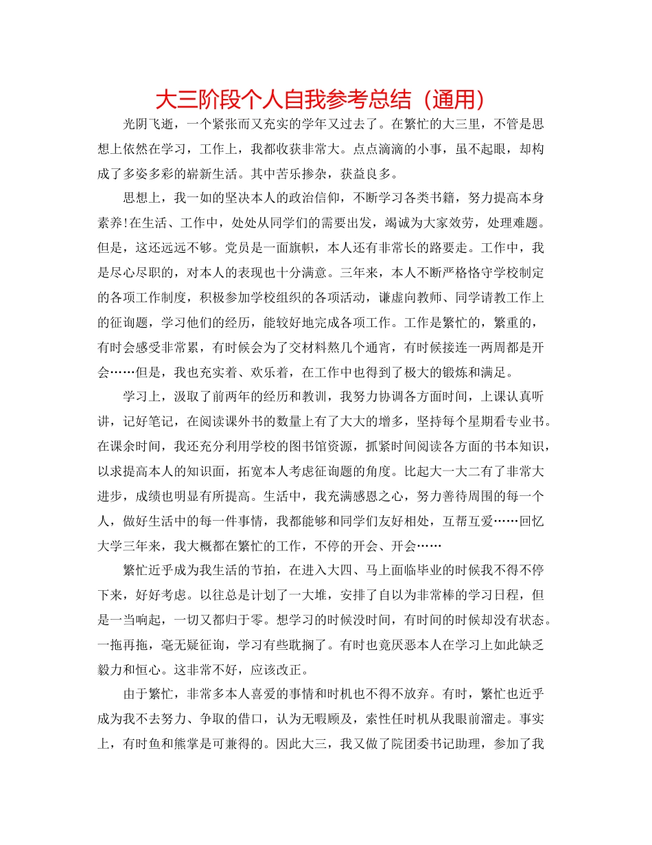 大三阶段个人自我参考总结（通用）_第1页