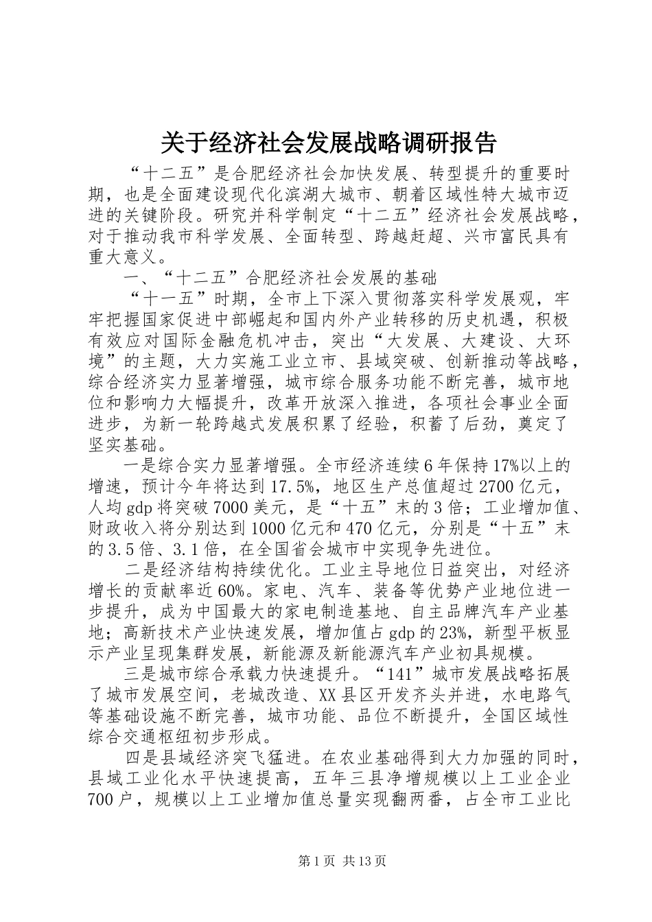 关于经济社会发展战略调研报告_第1页