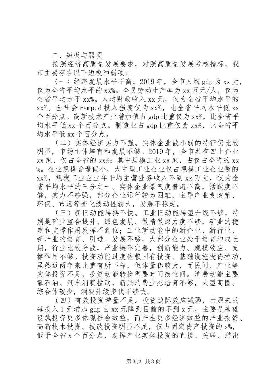 关于经济短板弱项和高质量发展情况调研报告_第3页