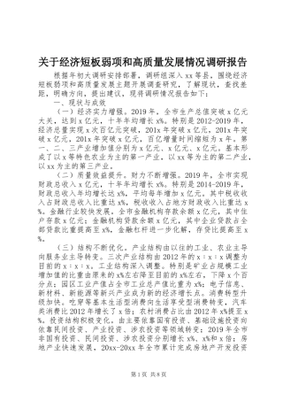 关于经济短板弱项和高质量发展情况调研报告