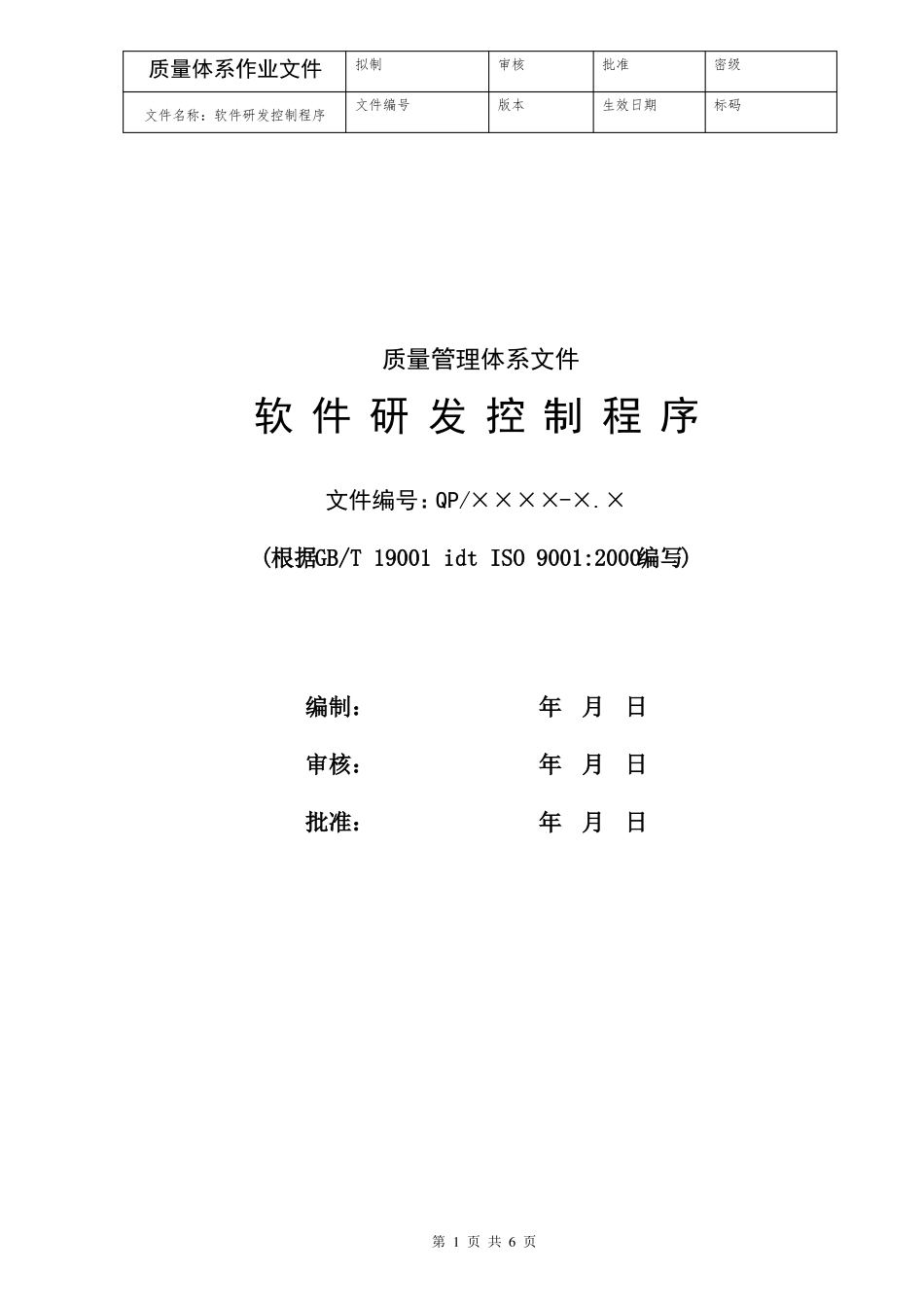 软件研发控制程序_第1页