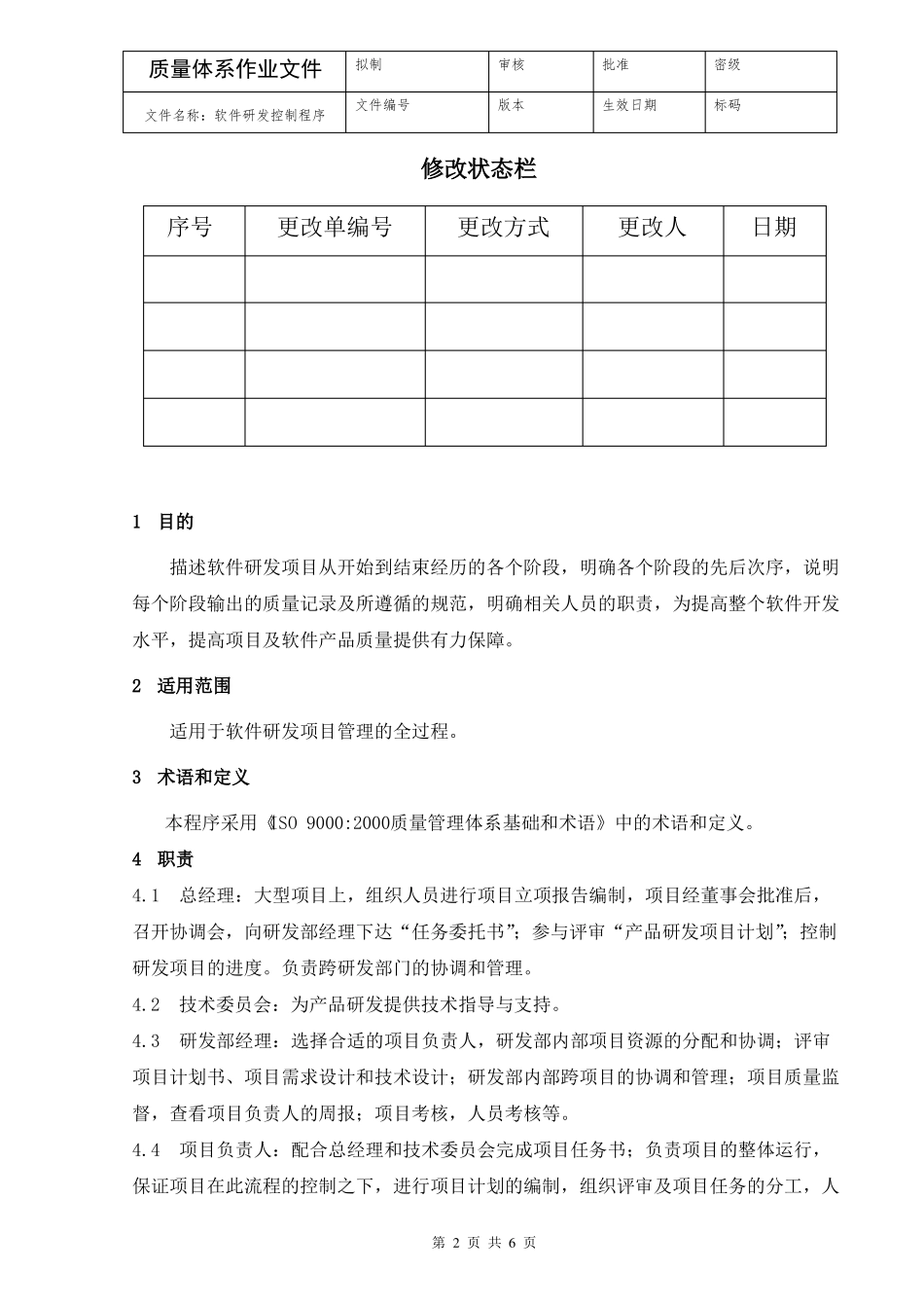 软件研发控制程序_第2页