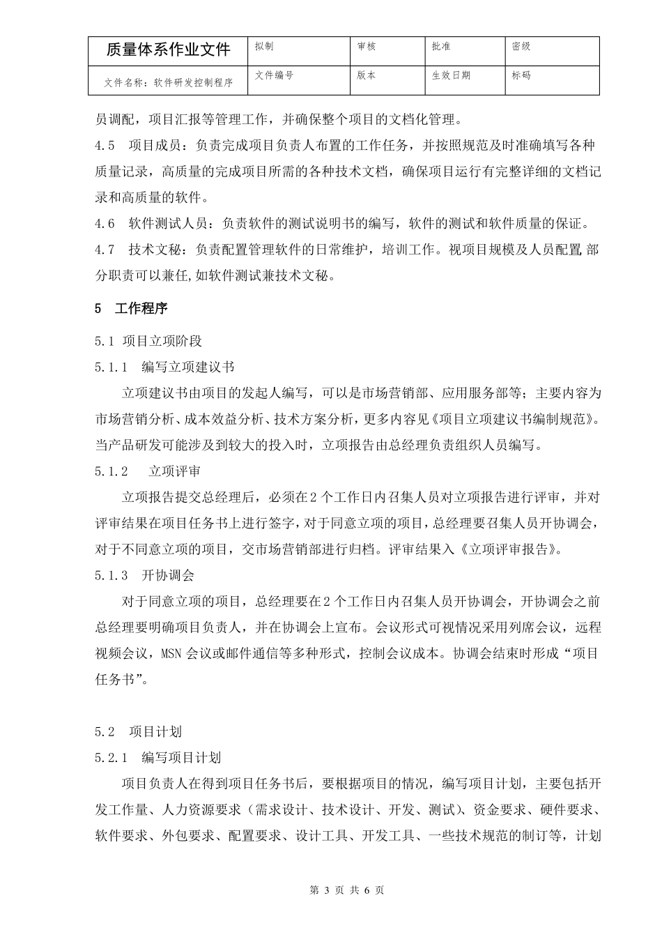 软件研发控制程序_第3页