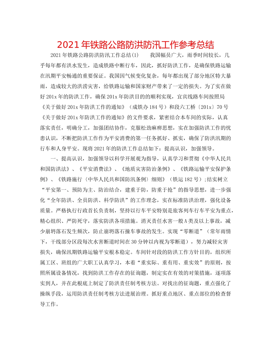 2021年铁路公路防洪防汛工作参考总结_第1页