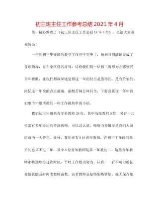 初三班主任工作参考总结年4月