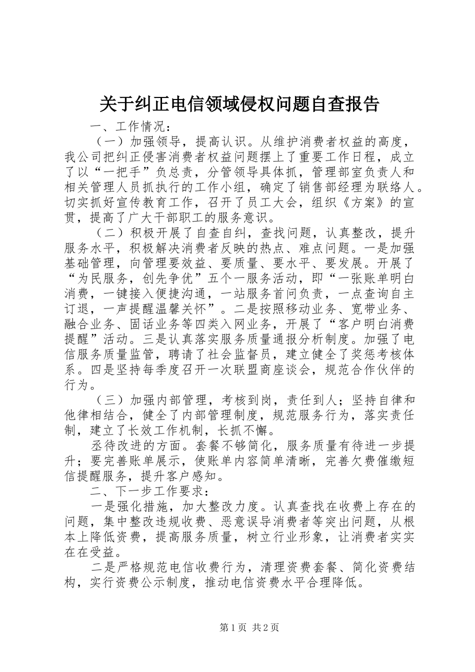 关于纠正电信领域侵权问题自查报告_第1页