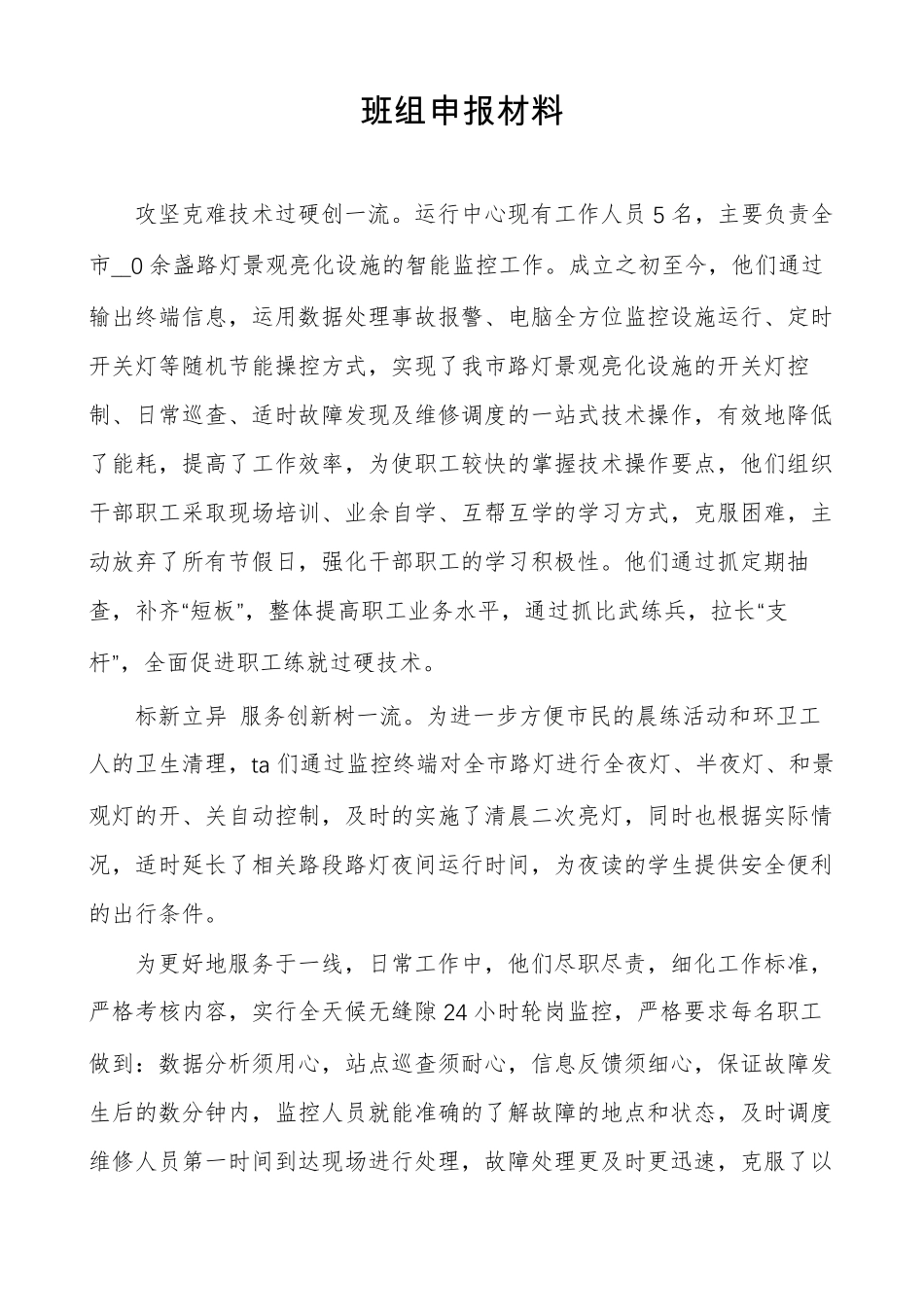 班组申报材料_第1页
