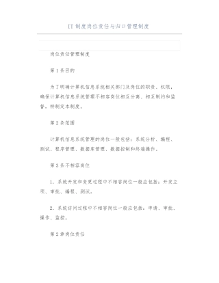 IT制度岗位责任与归口管理制度