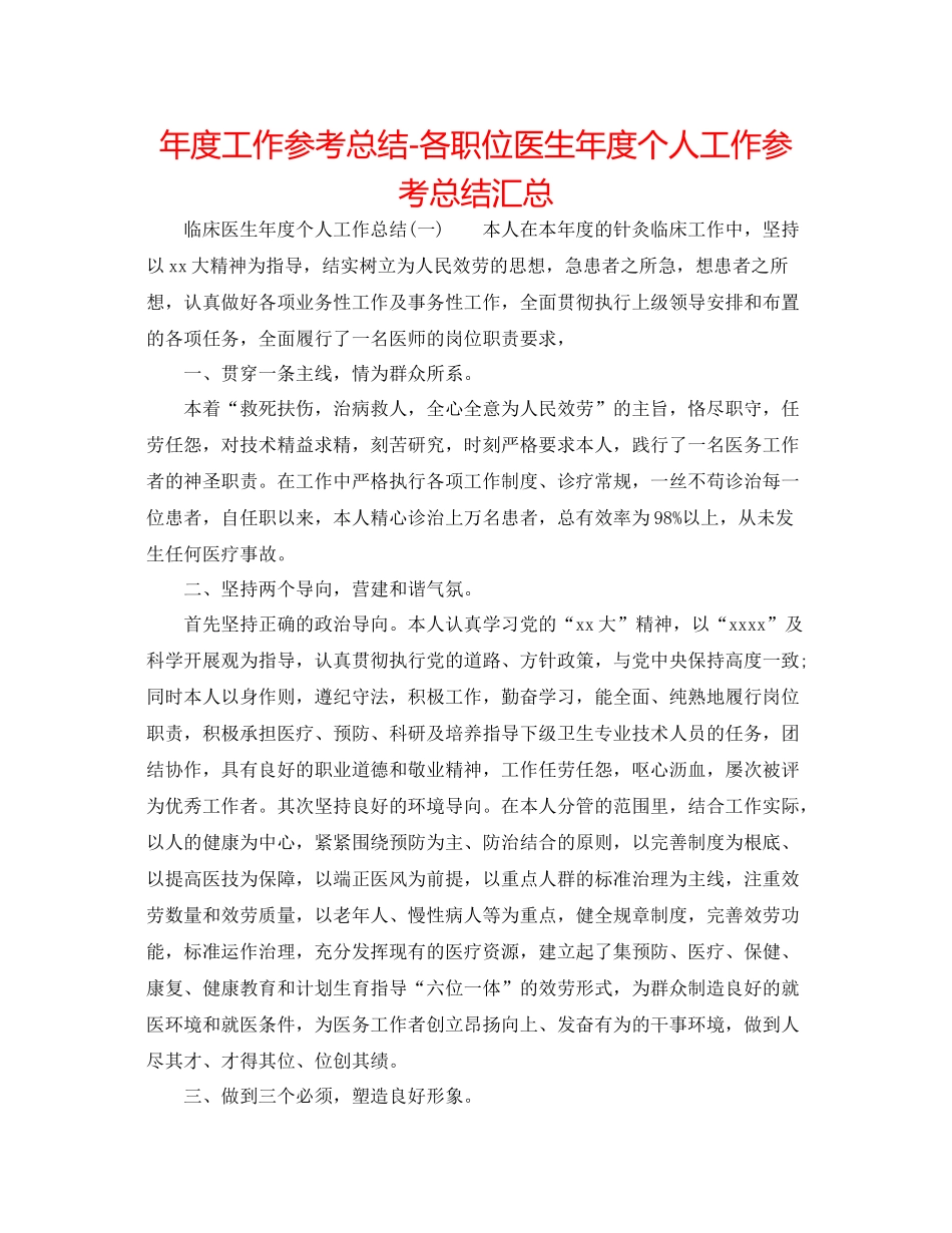 2021年度工作参考总结各职位医生年度个人工作参考总结汇总_第1页