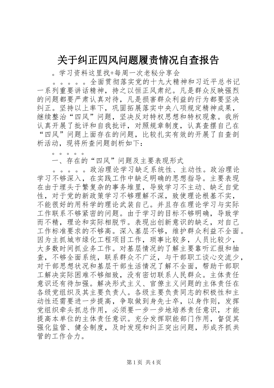 关于纠正四风问题履责情况自查报告_第1页