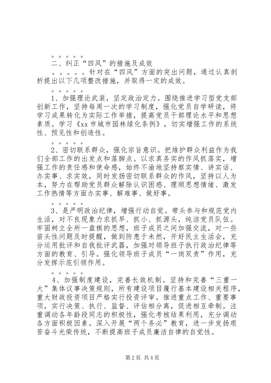 关于纠正四风问题履责情况自查报告_第2页