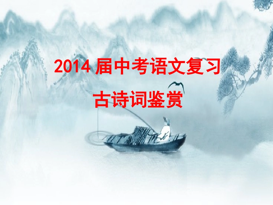 2014届中考语文复习：古诗词鉴赏课件_第1页