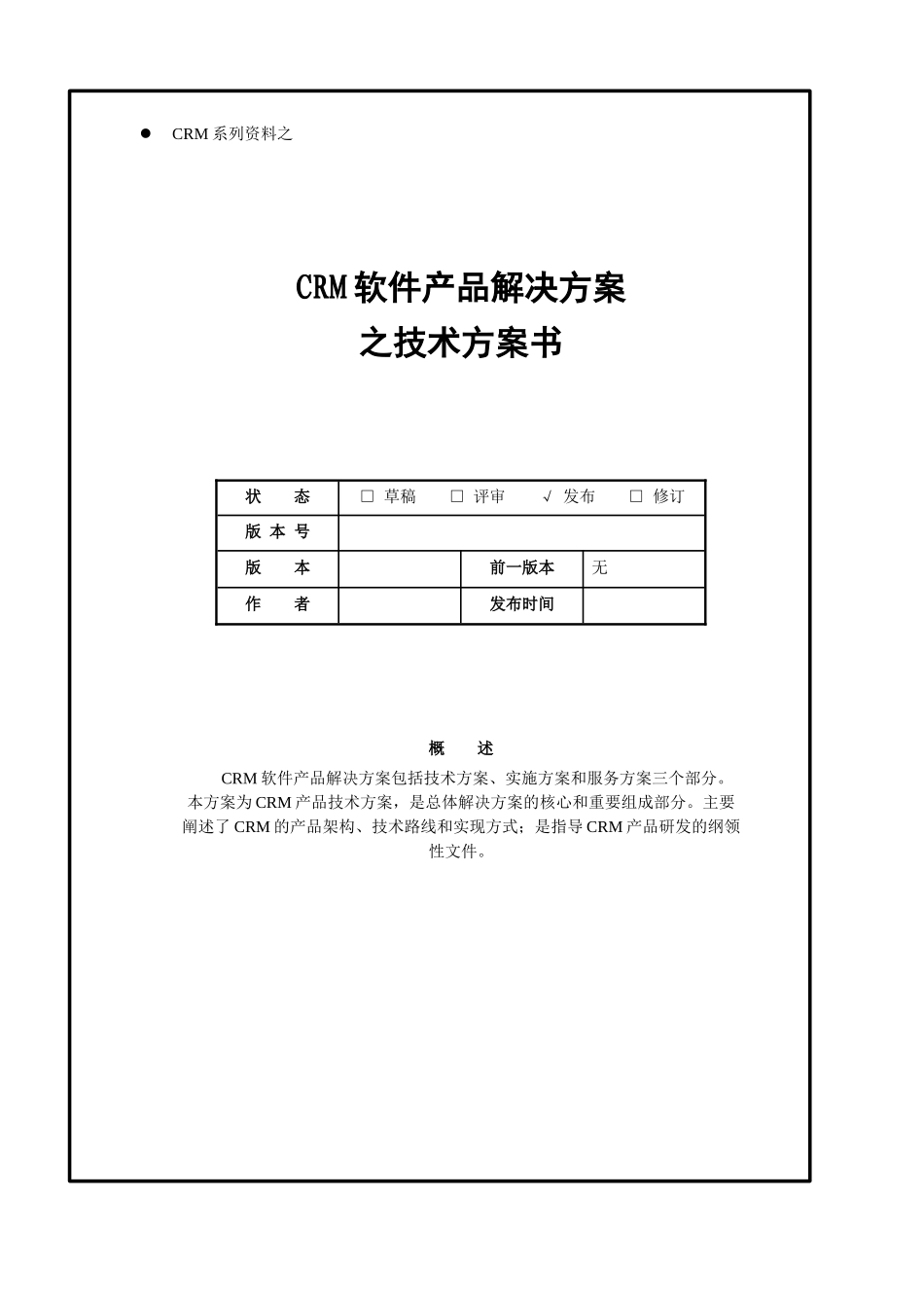 CRM软件产品之技术解决方案书_第1页