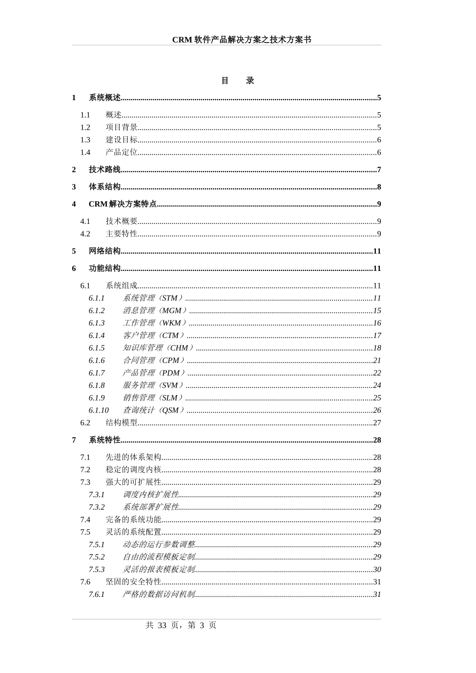 CRM软件产品之技术解决方案书_第3页