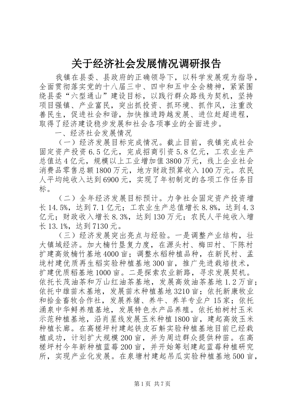关于经济社会发展情况调研报告_第1页