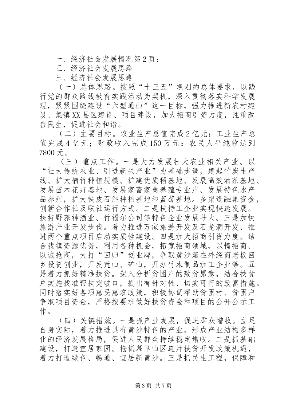 关于经济社会发展情况调研报告_第3页