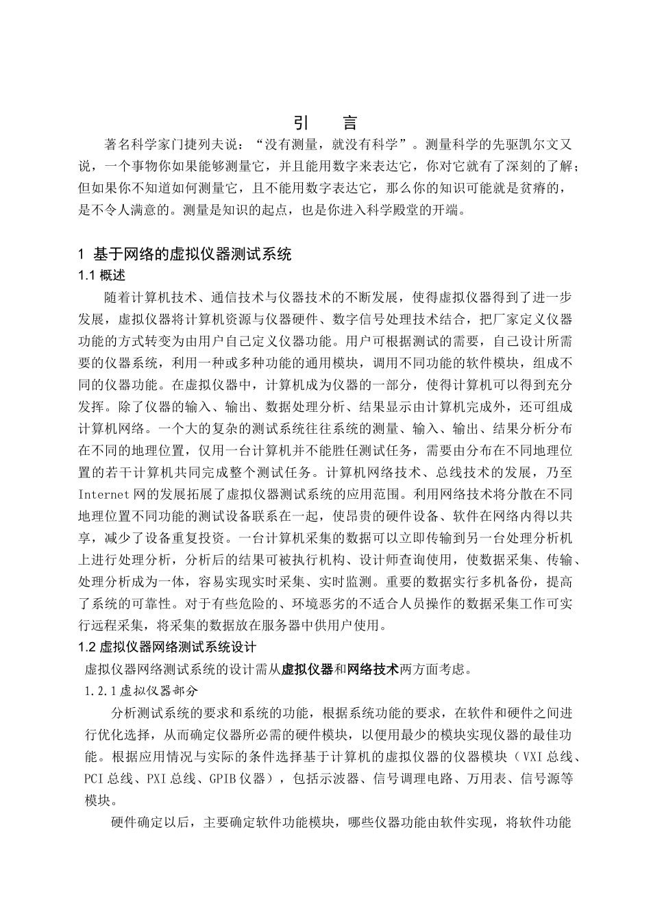 基于网络的虚拟仪器测试系统_第1页