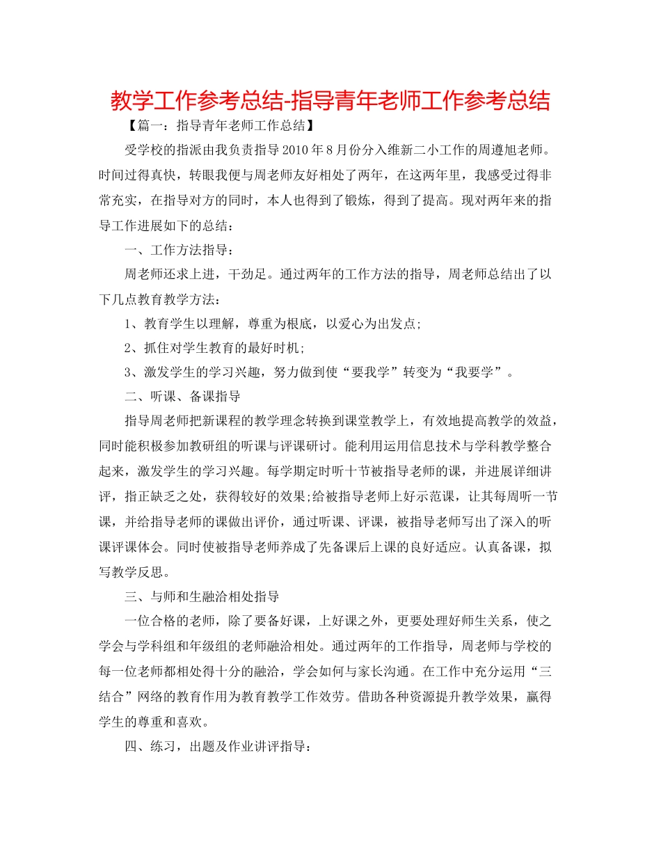 教学工作参考总结指导青年教师工作参考总结_第1页