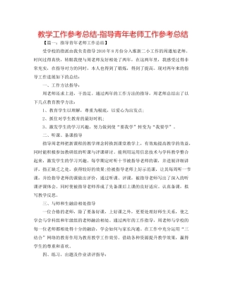 教学工作参考总结指导青年教师工作参考总结