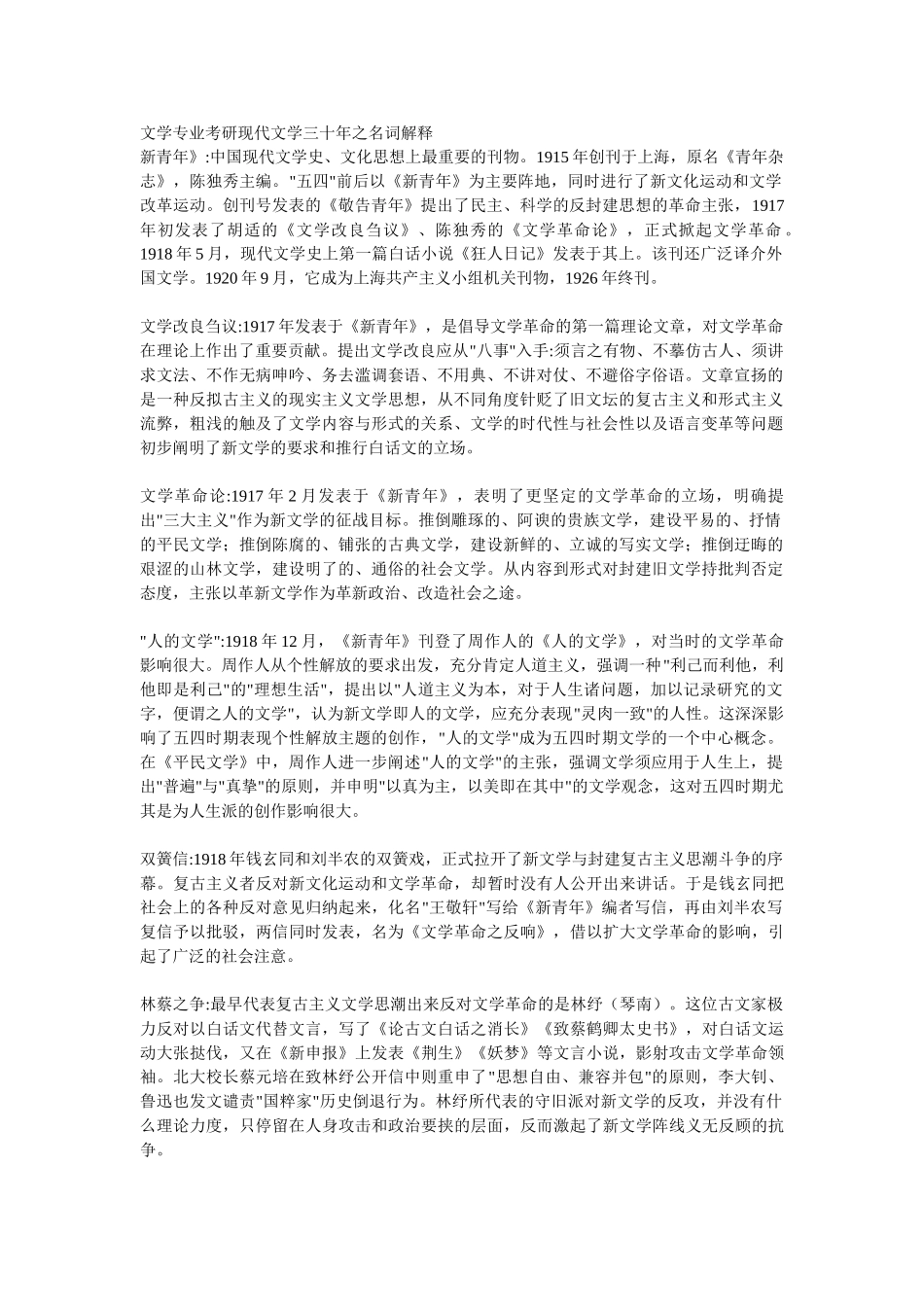 文学专业考研现代文学三十年之名词解释_第1页