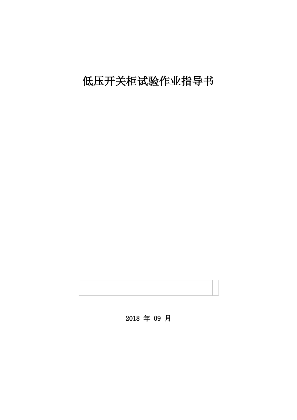 低压开关柜试验作业指导书_第1页