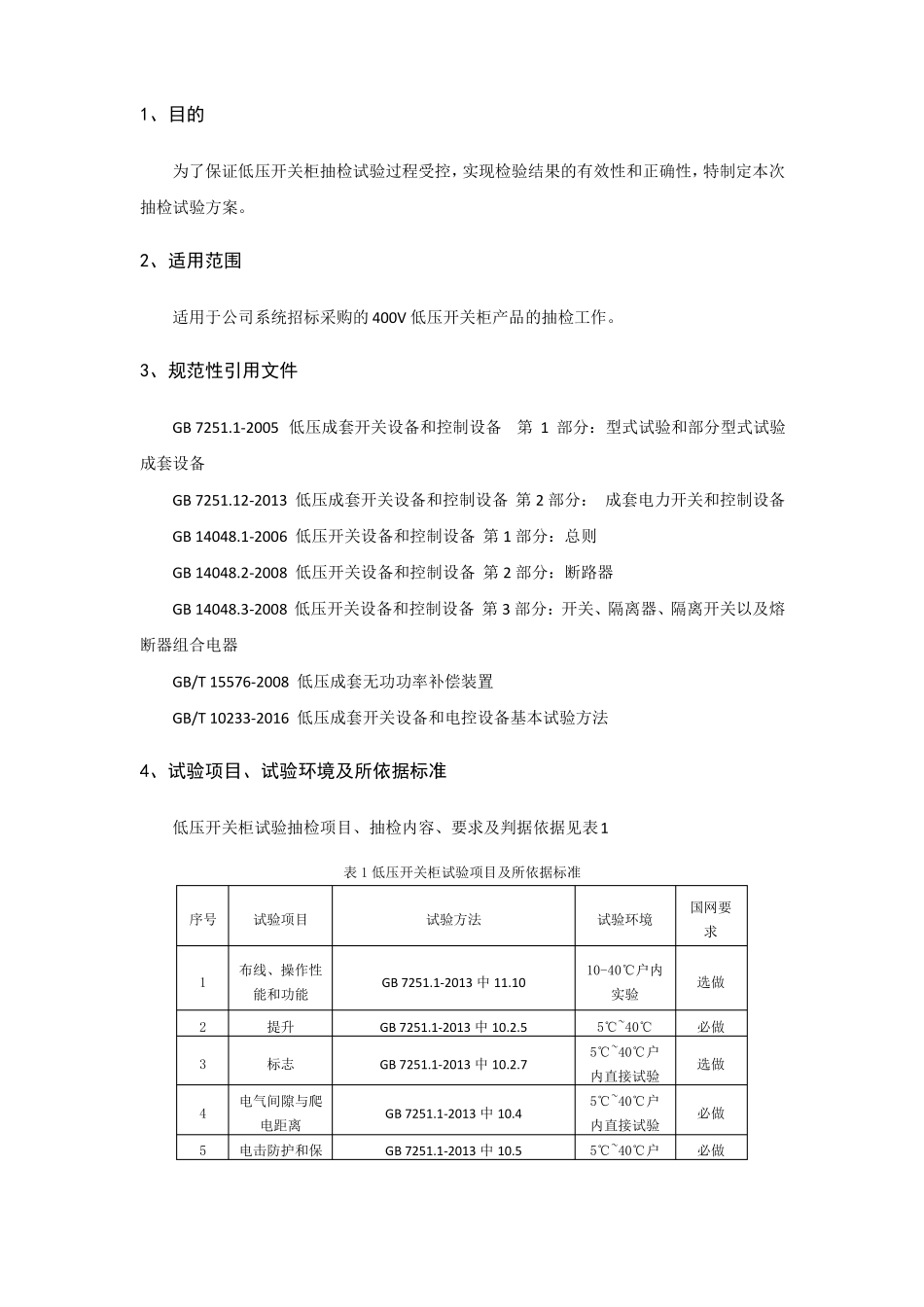低压开关柜试验作业指导书_第2页