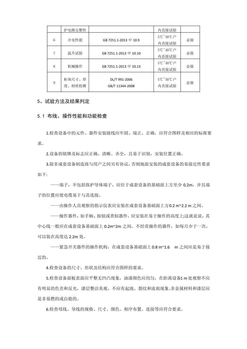 低压开关柜试验作业指导书_第3页