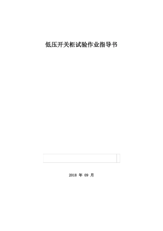 低压开关柜试验作业指导书