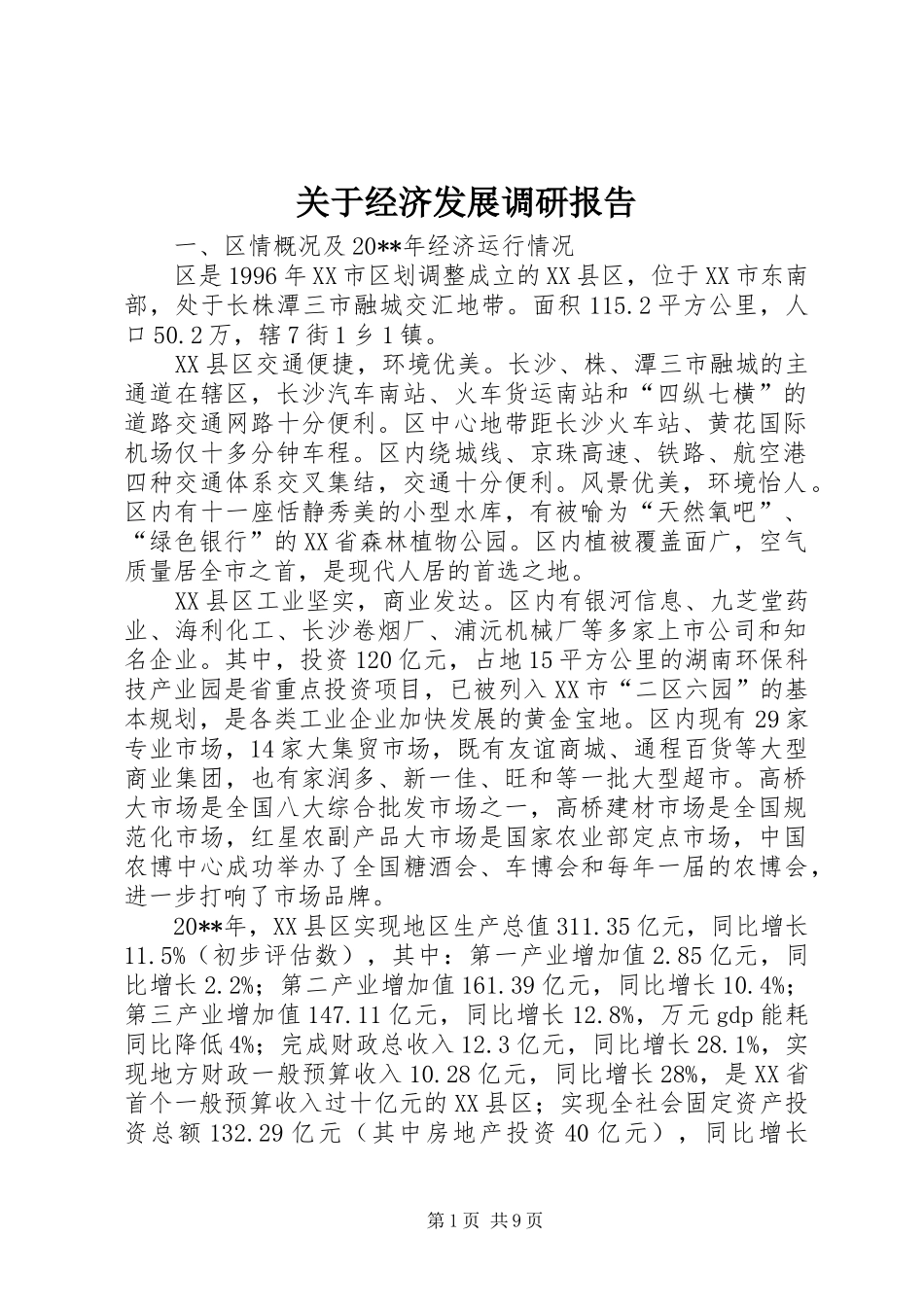 关于经济发展调研报告_第1页