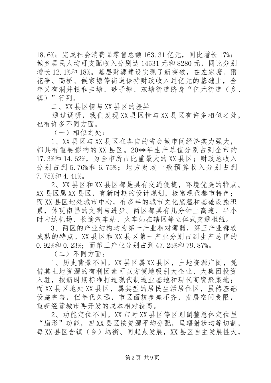 关于经济发展调研报告_第2页