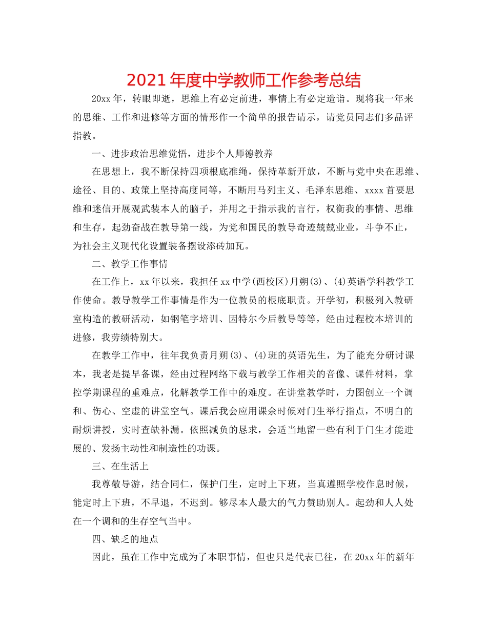 2021年度教师工作参考总结2_第1页
