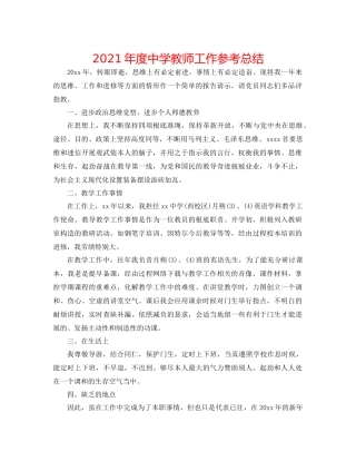 2021年度教师工作参考总结2