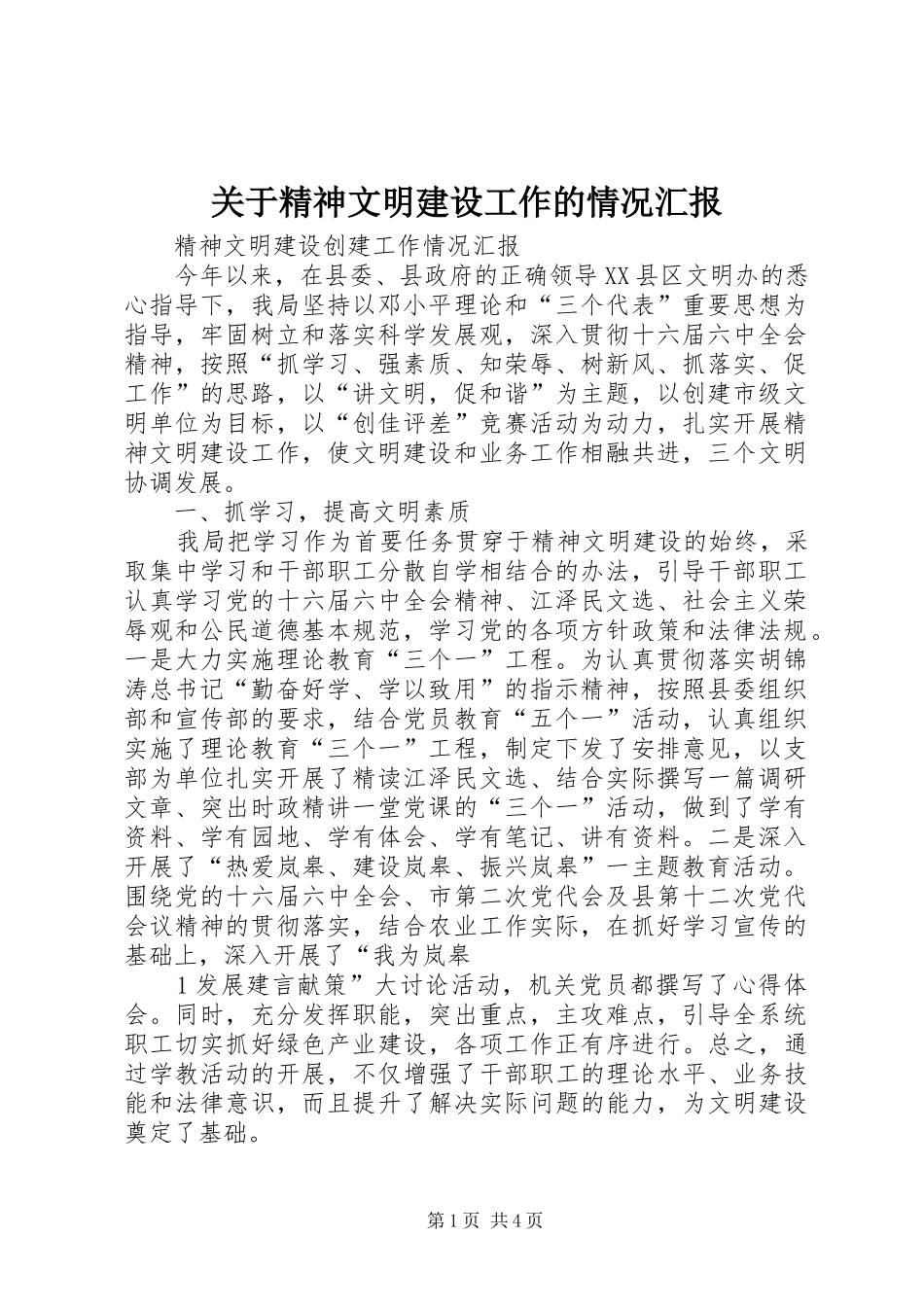 关于精神文明建设工作的情况汇报_第1页