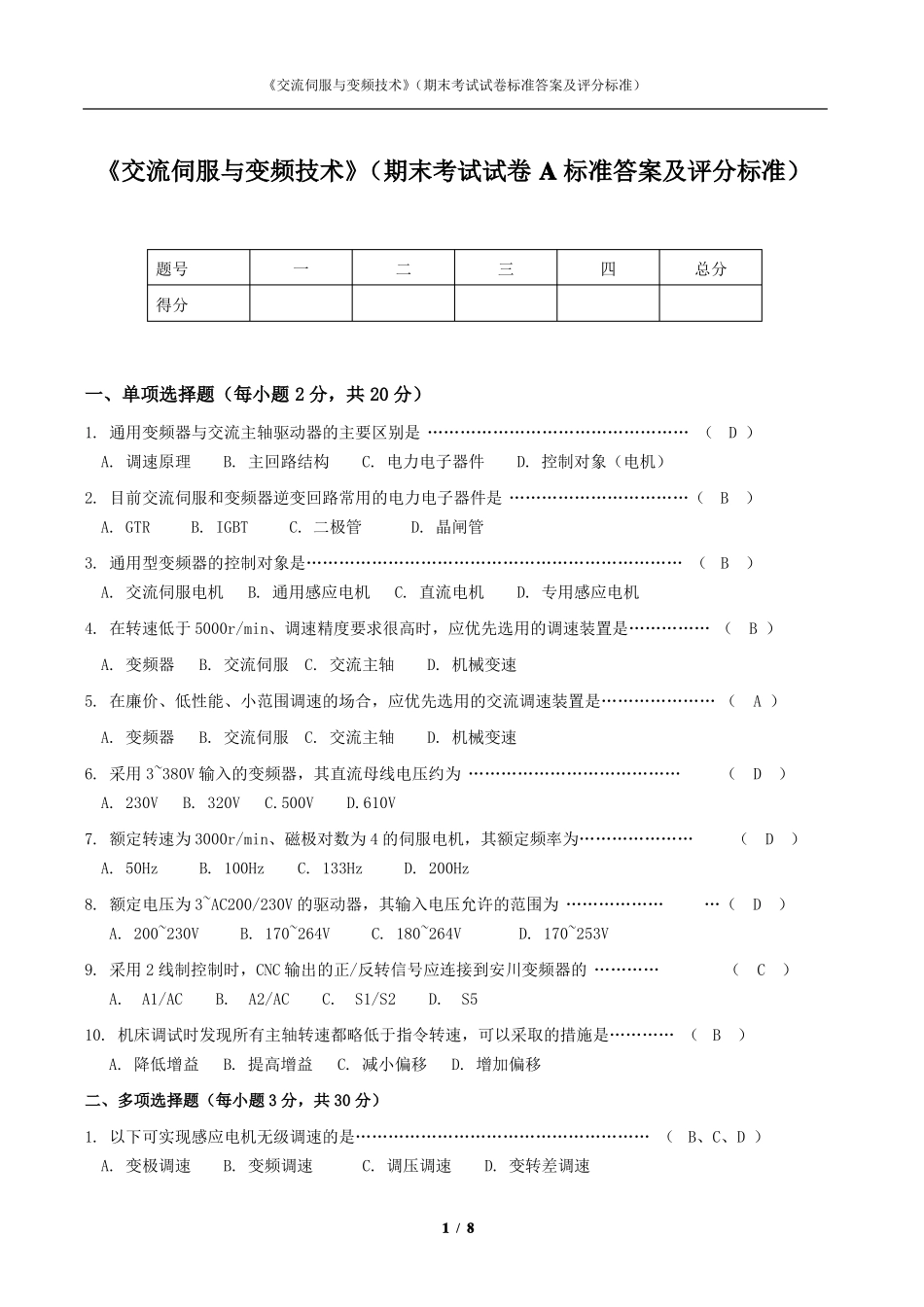 交流伺服与变频技术期末试卷标准答案及评分标准两套_第1页
