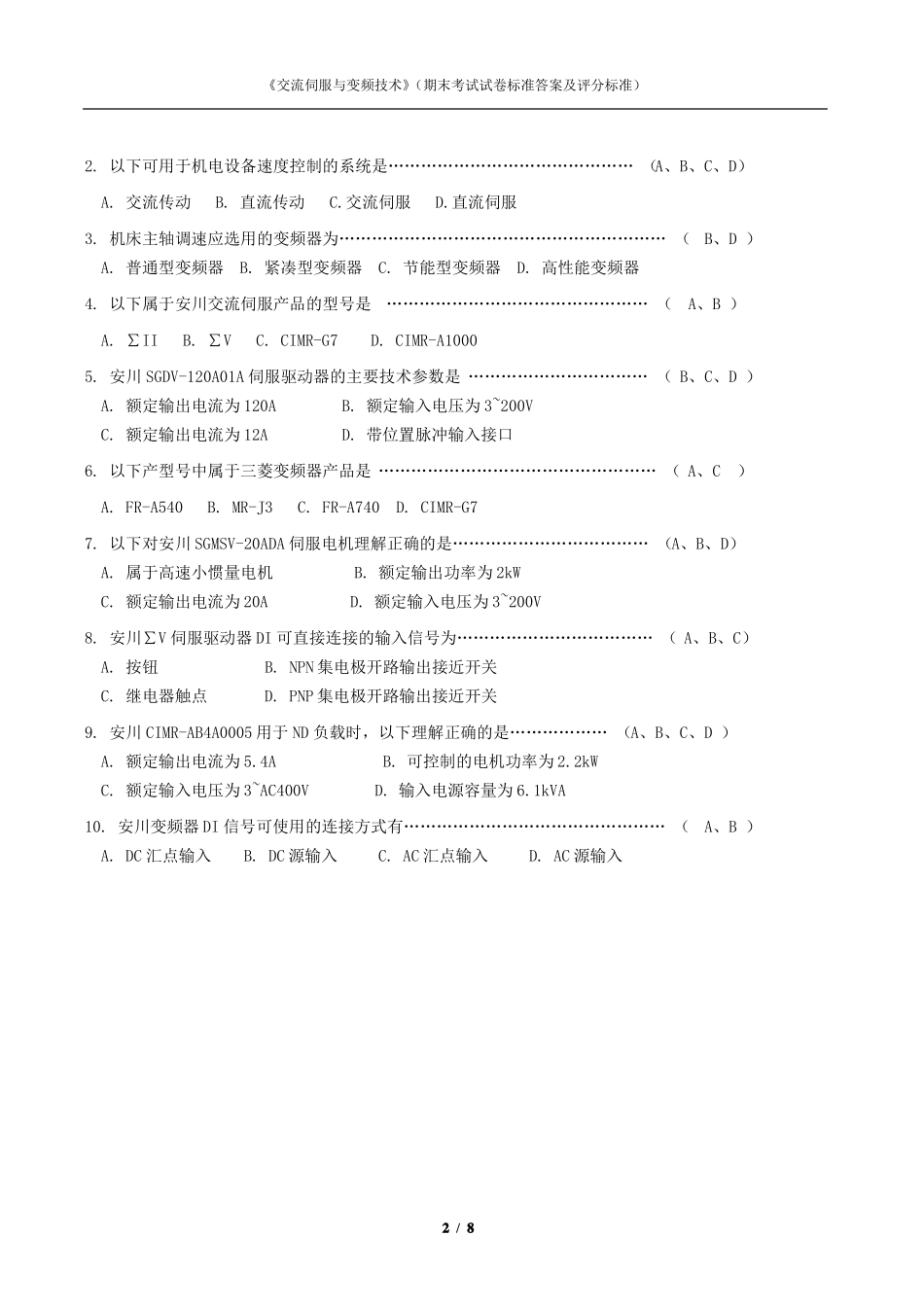 交流伺服与变频技术期末试卷标准答案及评分标准两套_第2页