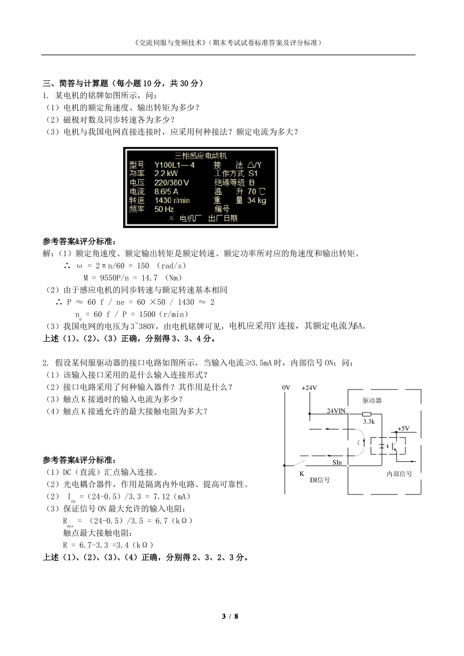 交流伺服与变频技术期末试卷标准答案及评分标准两套_第3页