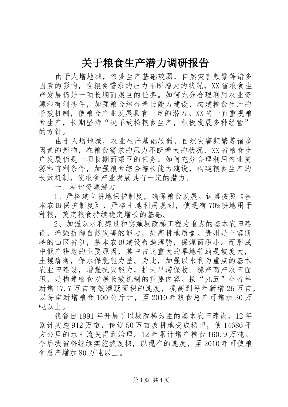 关于粮食生产潜力调研报告_第1页