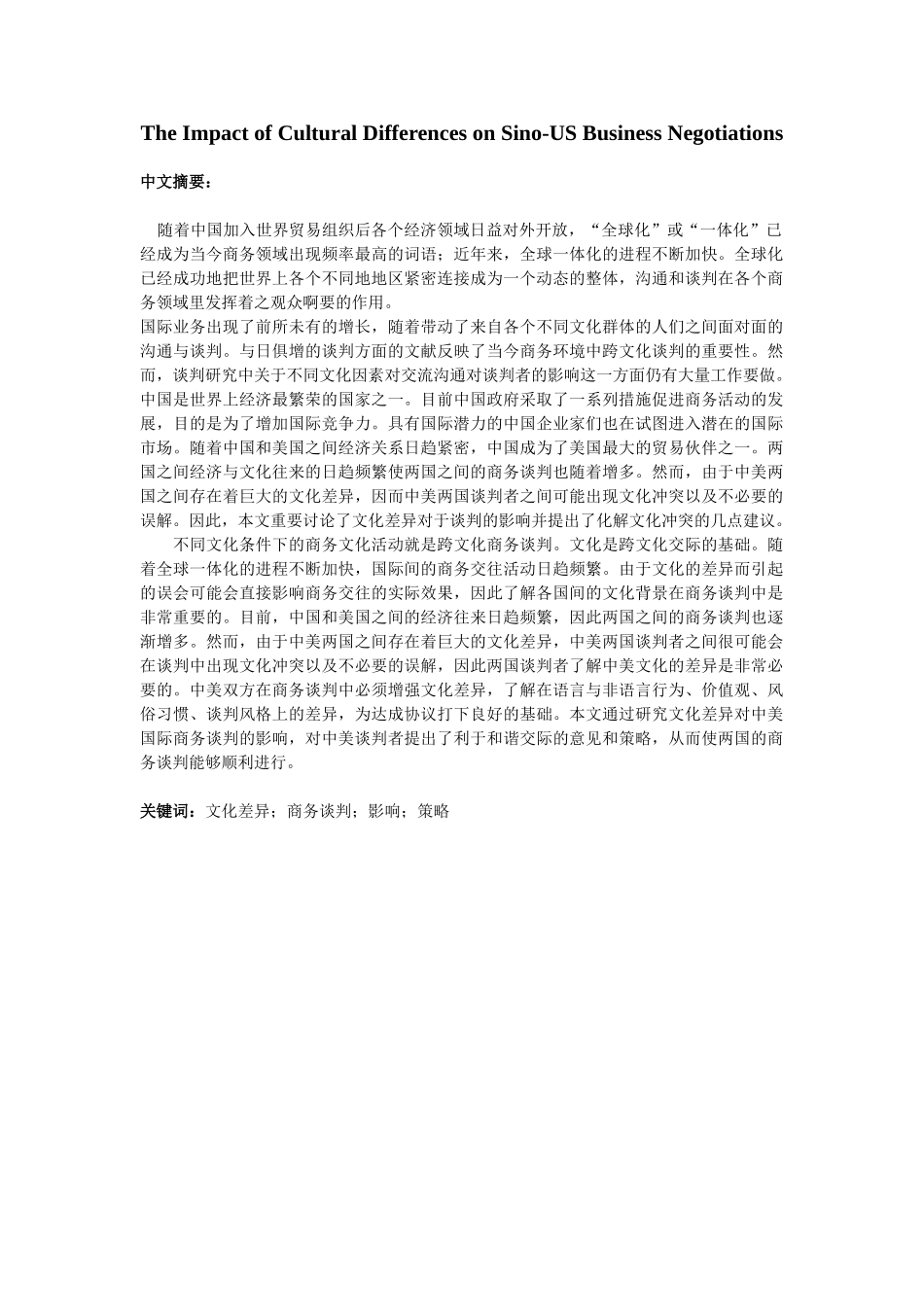 文化差异对中美商务谈判的影响1_第1页