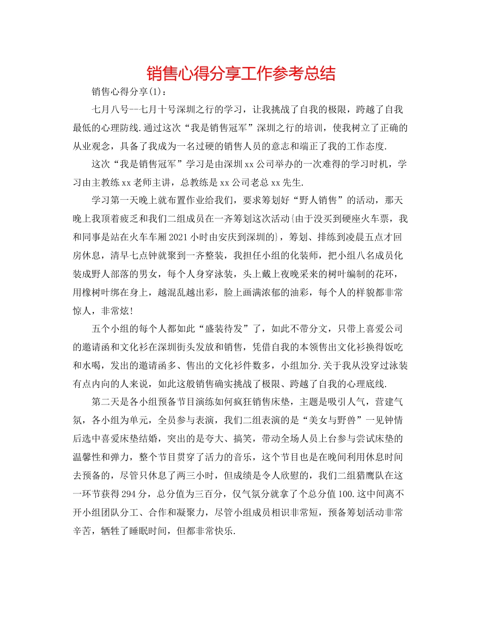 销售心得分享工作参考总结_第1页