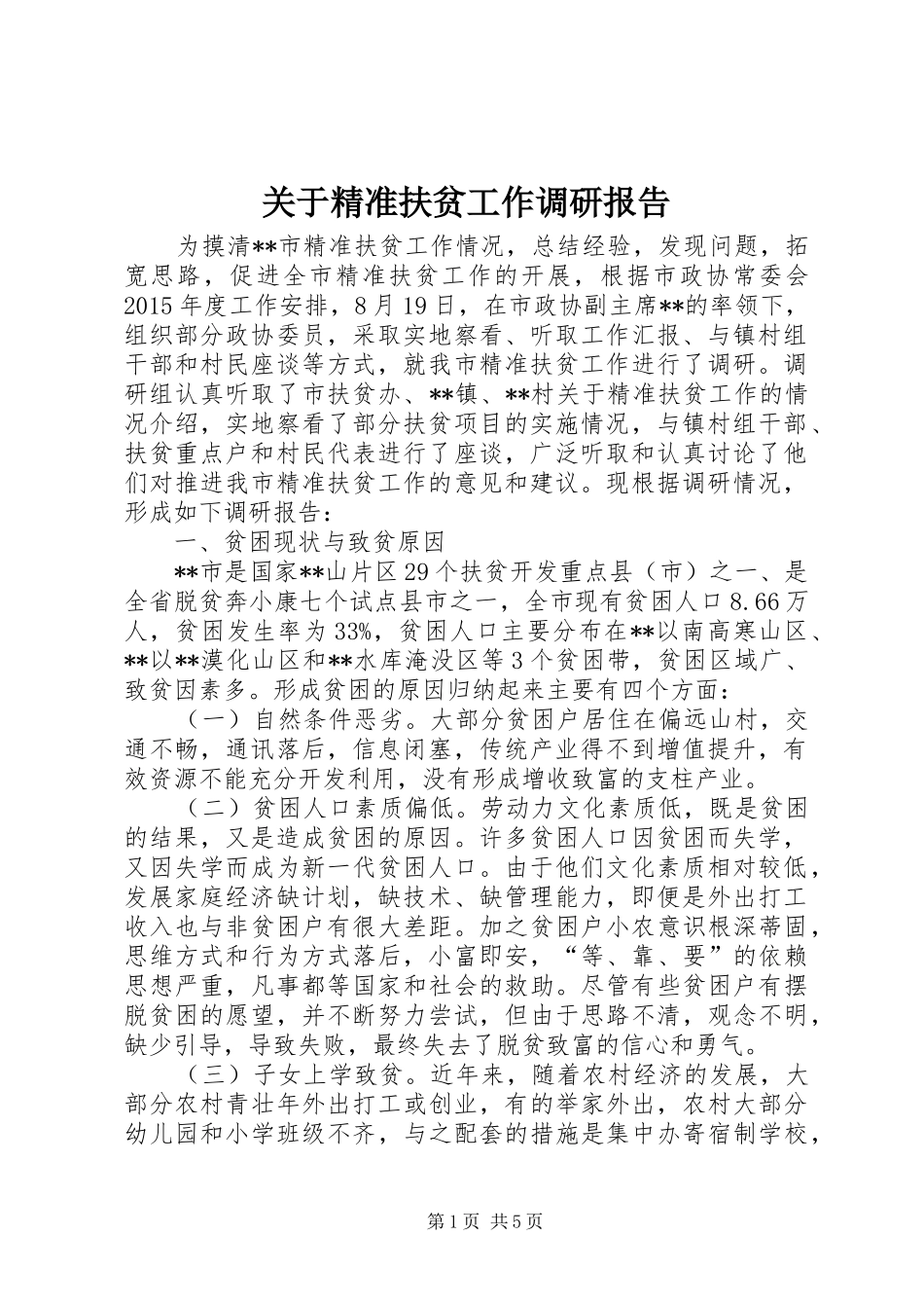 关于精准扶贫工作调研报告_第1页