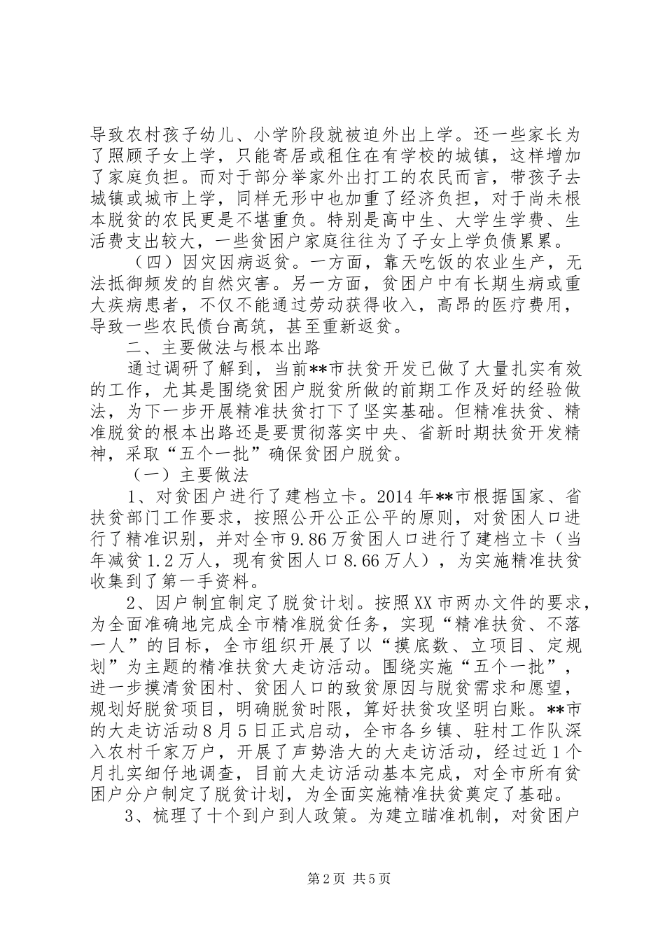 关于精准扶贫工作调研报告_第2页