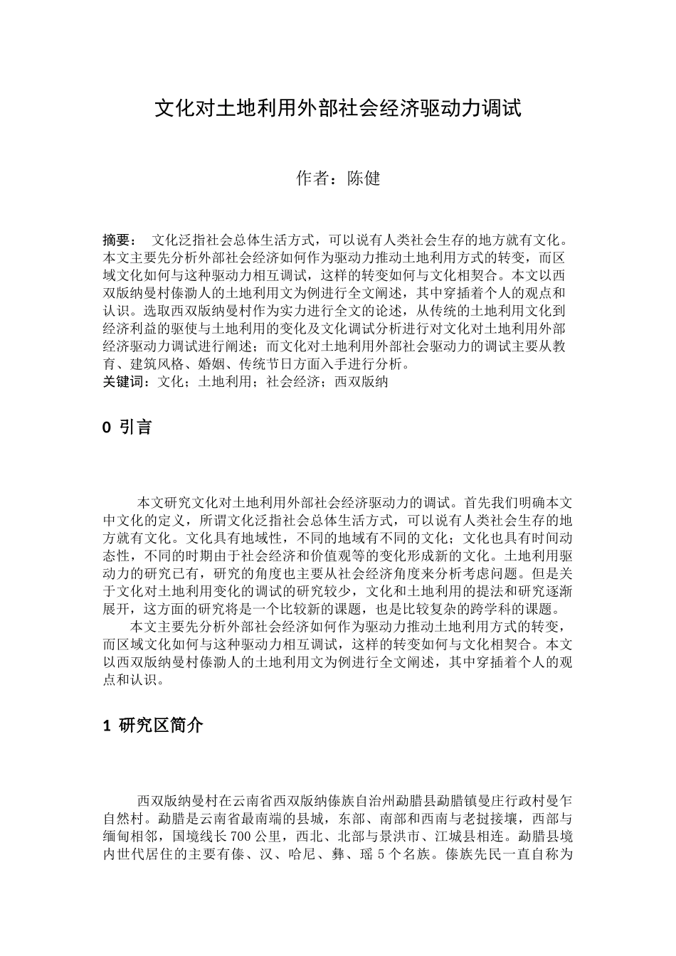 文化对土地利用外部社会经济驱动力的调试提纲_第1页
