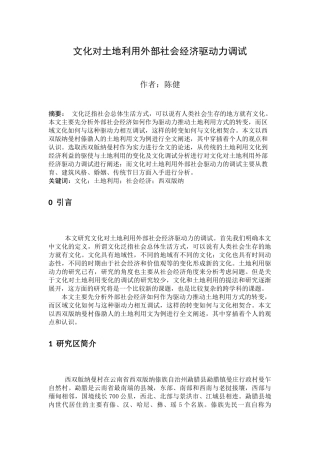 文化对土地利用外部社会经济驱动力的调试提纲