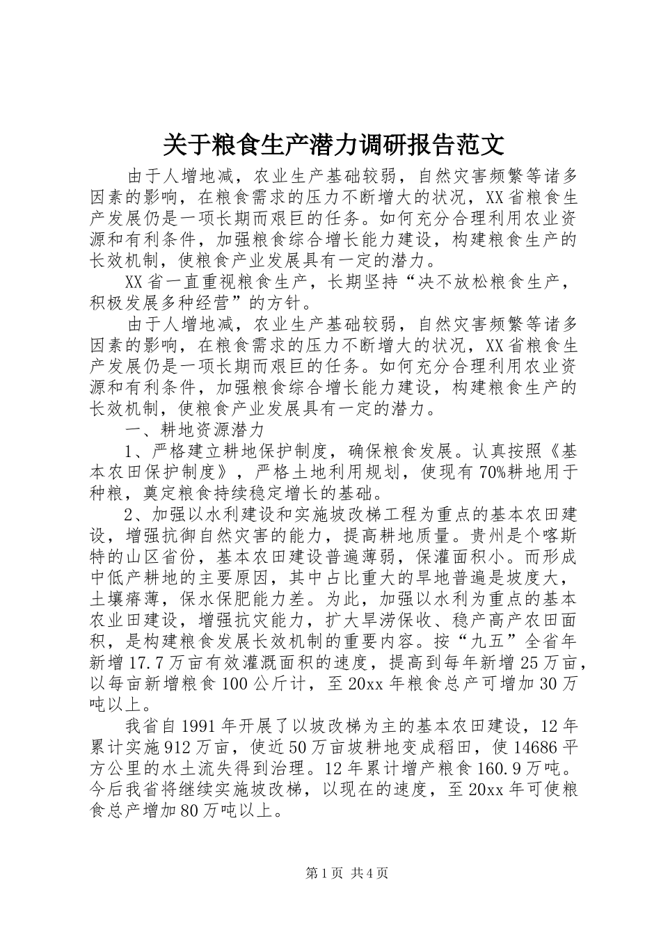 关于粮食生产潜力调研报告范文_第1页