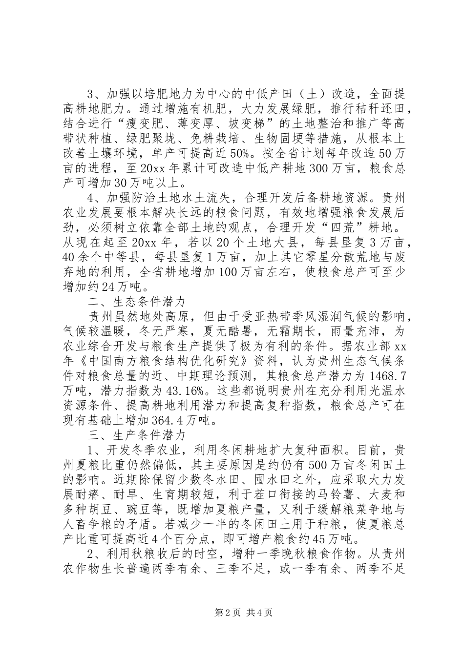 关于粮食生产潜力调研报告范文_第2页