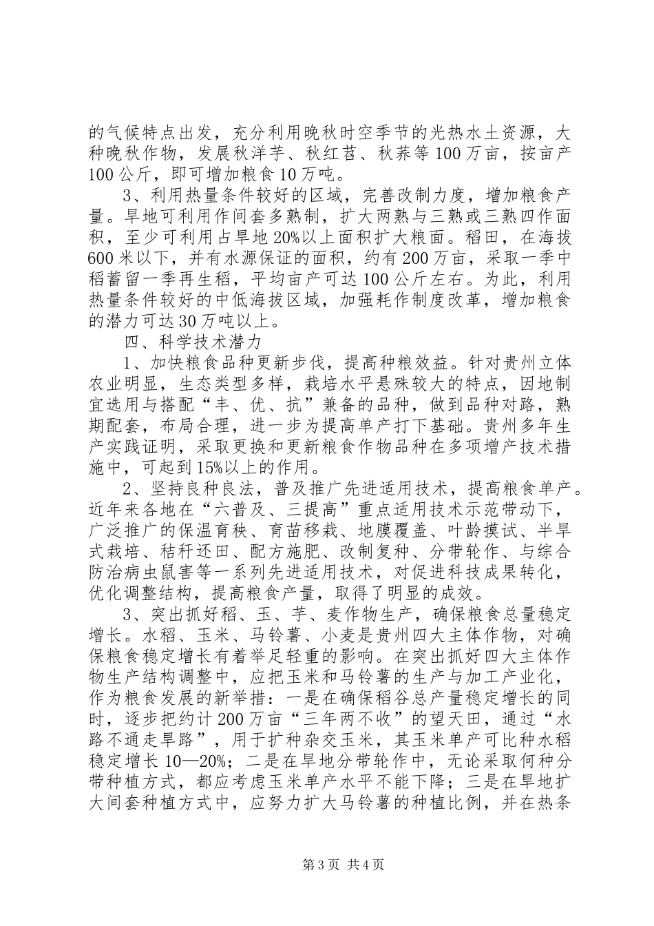 关于粮食生产潜力调研报告范文_第3页